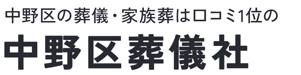 中野区葬儀社
